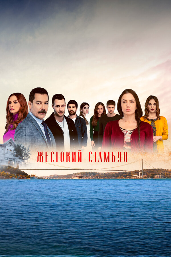 Жестокий Стамбул сериал 2019 смотреть онлайн бесплатно в хорошем качестве HD